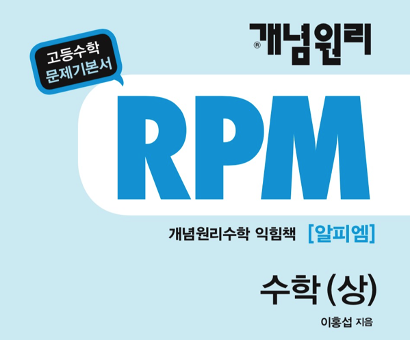 개념원리 rpm 수학 상 답지