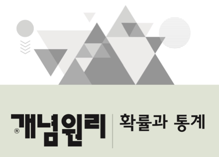 개념원리 확률과 통계 답지(확통) 2019