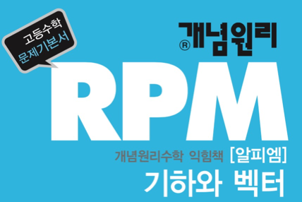 개념원리 RPM 기하와 벡터 답지 2018