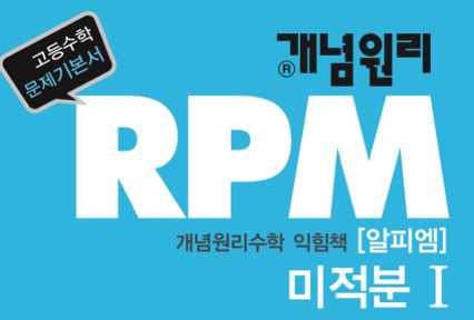 개념원리 RPM 미적분1 답지 2018