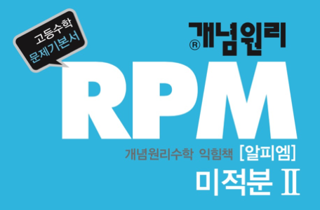 개념원리 RPM 미적분2 답지 2018