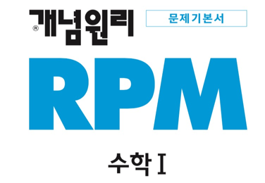 개념원리 RPM 수학1 답지 2019