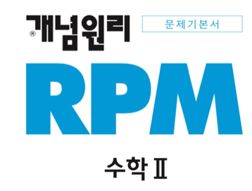 개념원리 RPM 수학2 답지 2019