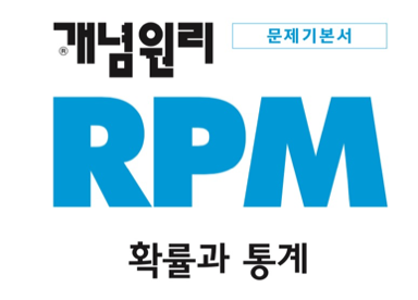 개념원리 RPM 확률과 통계 답지 2019