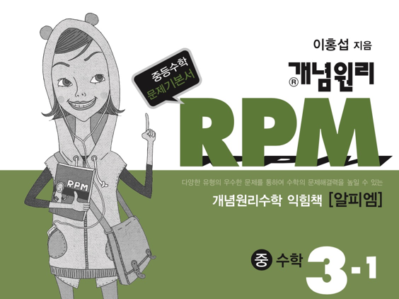 개념원리 RPM 3-1 답지 2018