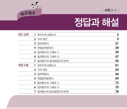 체크체크 진도교재 2-1 답지 (수학) 2019