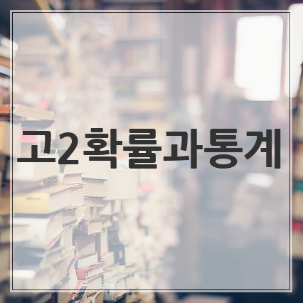 2018 자이스토리 고2 확률과 통계 답지