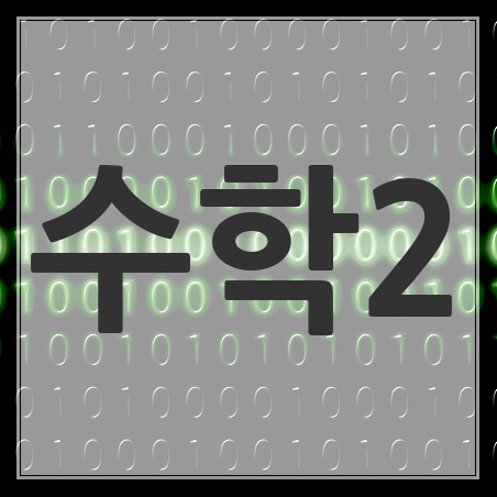 2018 자이스토리 수학2 답지