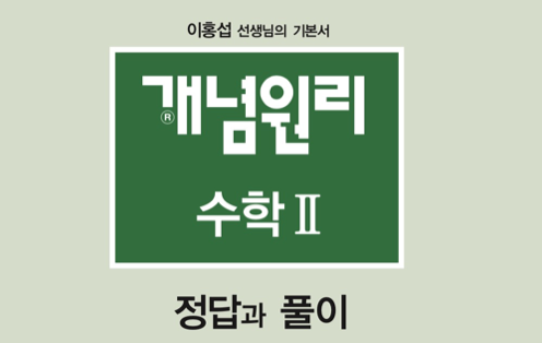 개념원리 수학2 구판