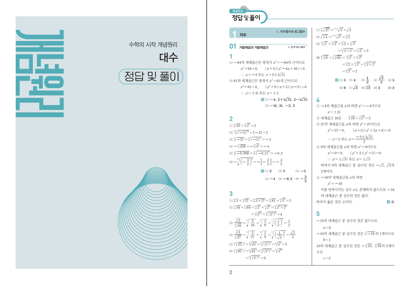 개념원리 대수 답지 (2026) | 답지닷컴